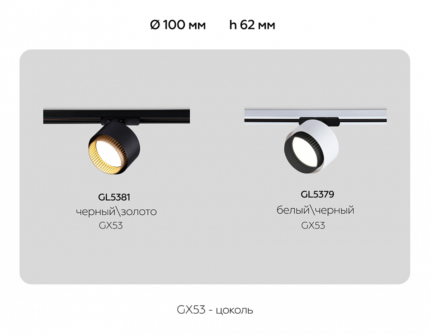 GL5381 BK/GD черный/золото GX53 max 12W D95*130